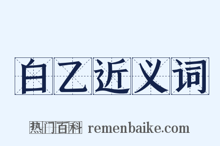 白乙近义词是什么意思的图片